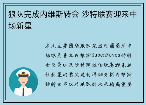 狼队完成内维斯转会 沙特联赛迎来中场新星