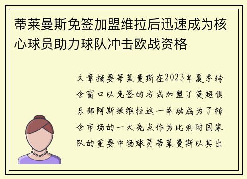 蒂莱曼斯免签加盟维拉后迅速成为核心球员助力球队冲击欧战资格