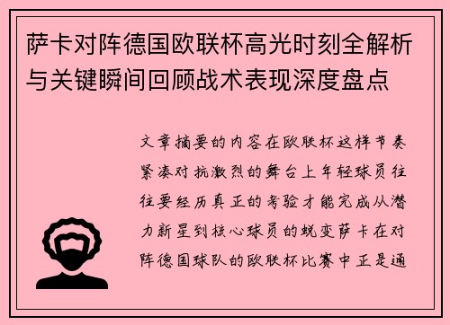 萨卡对阵德国欧联杯高光时刻全解析与关键瞬间回顾战术表现深度盘点