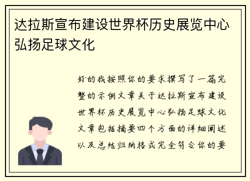 达拉斯宣布建设世界杯历史展览中心弘扬足球文化