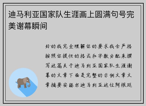 迪马利亚国家队生涯画上圆满句号完美谢幕瞬间
