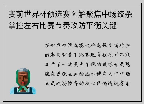 赛前世界杯预选赛图解聚焦中场绞杀掌控左右比赛节奏攻防平衡关键