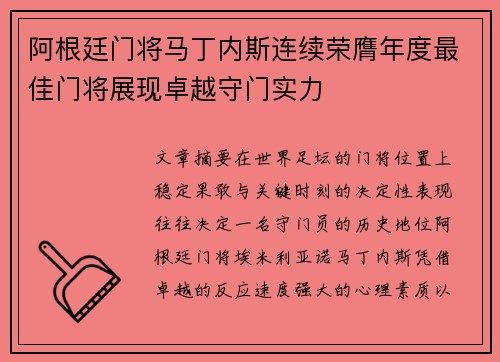 阿根廷门将马丁内斯连续荣膺年度最佳门将展现卓越守门实力