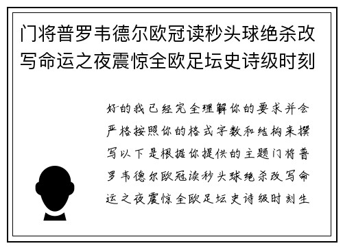 门将普罗韦德尔欧冠读秒头球绝杀改写命运之夜震惊全欧足坛史诗级时刻