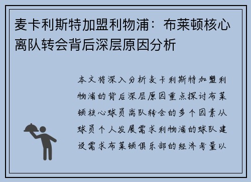 麦卡利斯特加盟利物浦：布莱顿核心离队转会背后深层原因分析