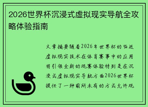 2026世界杯沉浸式虚拟现实导航全攻略体验指南