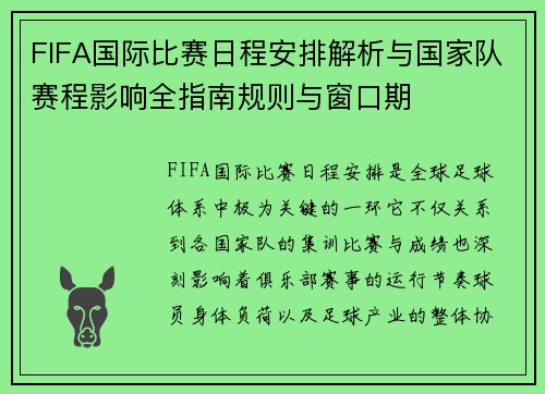 FIFA国际比赛日程安排解析与国家队赛程影响全指南规则与窗口期