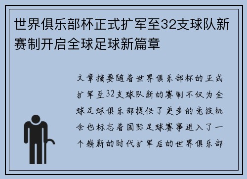 世界俱乐部杯正式扩军至32支球队新赛制开启全球足球新篇章