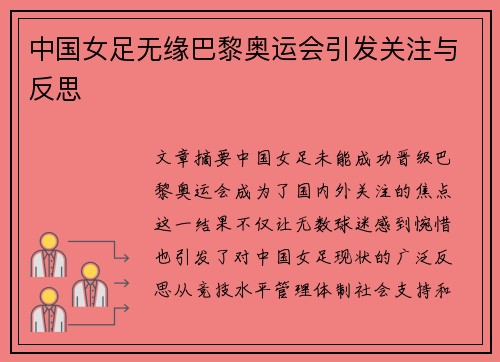 中国女足无缘巴黎奥运会引发关注与反思