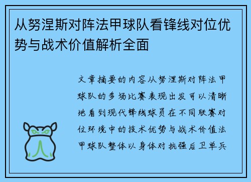 从努涅斯对阵法甲球队看锋线对位优势与战术价值解析全面