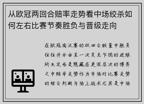 从欧冠两回合赔率走势看中场绞杀如何左右比赛节奏胜负与晋级走向