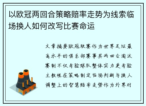 以欧冠两回合策略赔率走势为线索临场换人如何改写比赛命运