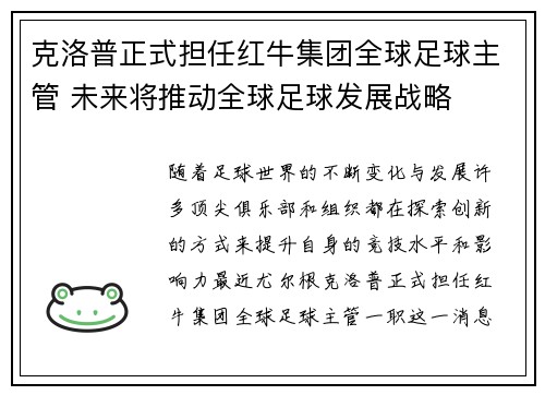 克洛普正式担任红牛集团全球足球主管 未来将推动全球足球发展战略