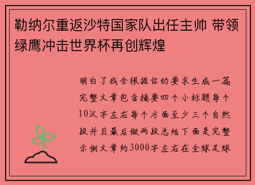 勒纳尔重返沙特国家队出任主帅 带领绿鹰冲击世界杯再创辉煌