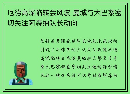 厄德高深陷转会风波 曼城与大巴黎密切关注阿森纳队长动向