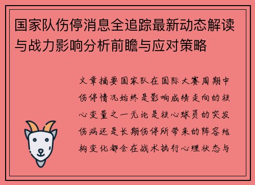 国家队伤停消息全追踪最新动态解读与战力影响分析前瞻与应对策略