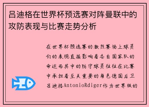 吕迪格在世界杯预选赛对阵曼联中的攻防表现与比赛走势分析