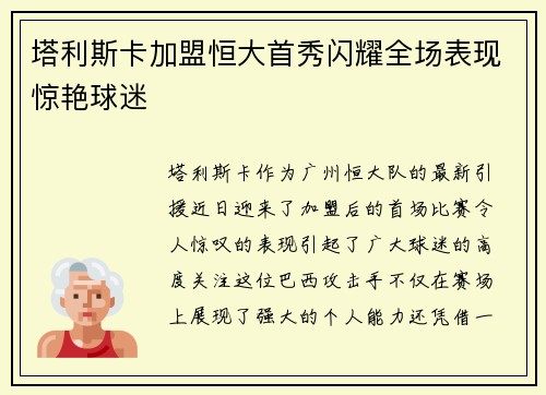 塔利斯卡加盟恒大首秀闪耀全场表现惊艳球迷
