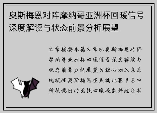 奥斯梅恩对阵摩纳哥亚洲杯回暖信号深度解读与状态前景分析展望