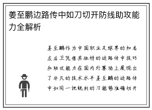 姜至鹏边路传中如刀切开防线助攻能力全解析