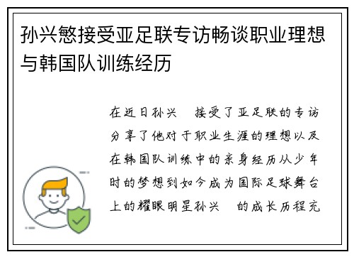 孙兴慜接受亚足联专访畅谈职业理想与韩国队训练经历