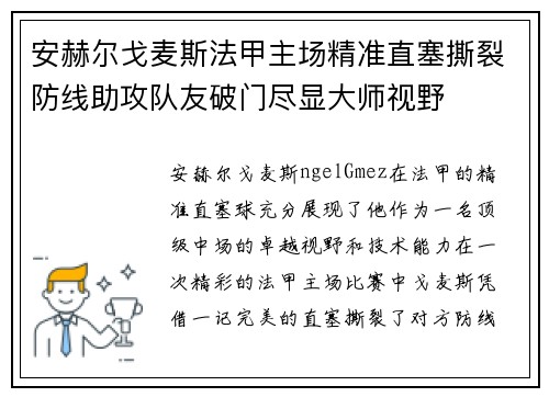 安赫尔戈麦斯法甲主场精准直塞撕裂防线助攻队友破门尽显大师视野