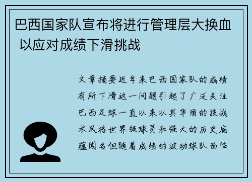 巴西国家队宣布将进行管理层大换血 以应对成绩下滑挑战