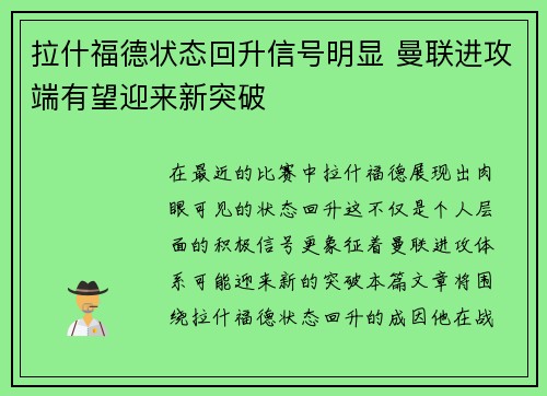 拉什福德状态回升信号明显 曼联进攻端有望迎来新突破