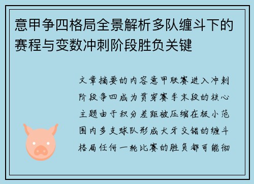 意甲争四格局全景解析多队缠斗下的赛程与变数冲刺阶段胜负关键