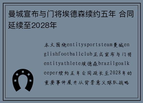 曼城宣布与门将埃德森续约五年 合同延续至2028年